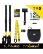 TRX Home Gym Suspension Trainer ลิขสิทธิ์แท้